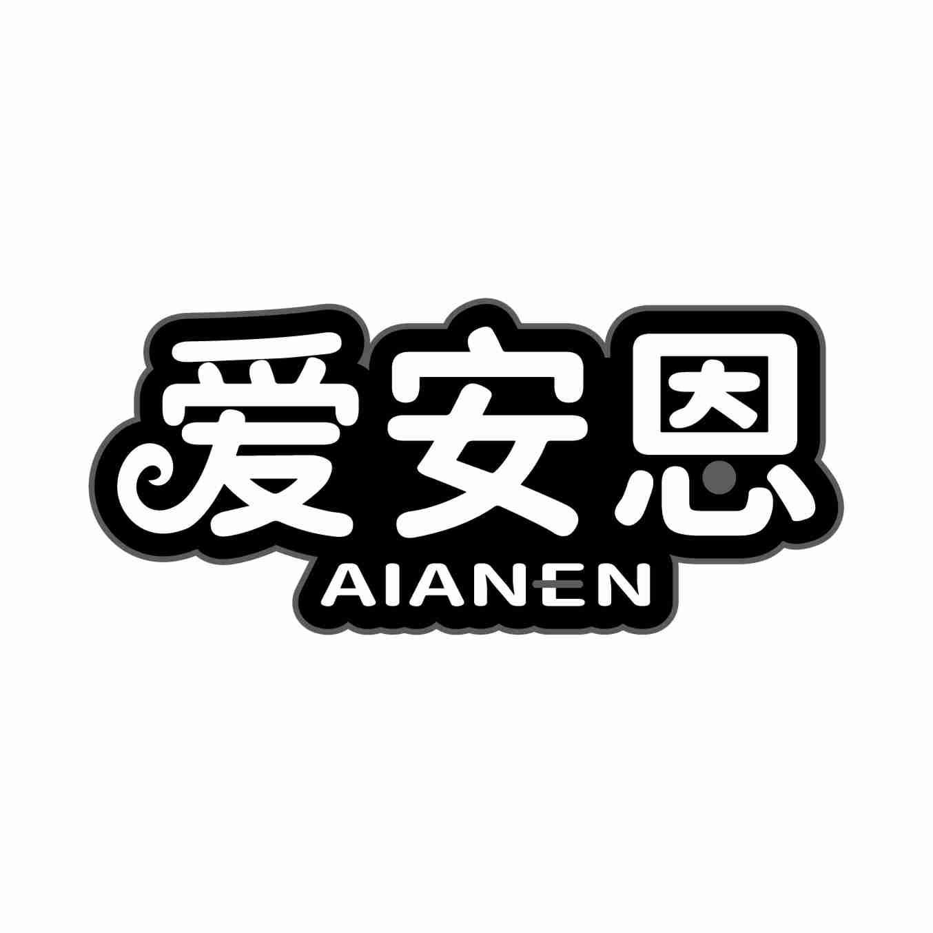 爱安恩