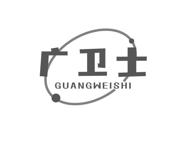 广卫士