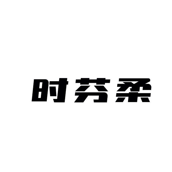 时芬柔
