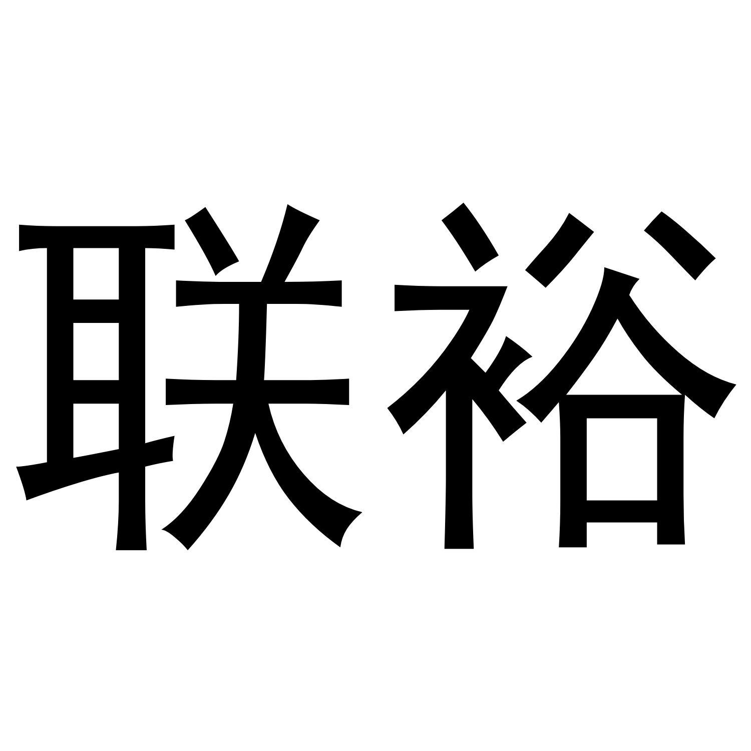 联裕
