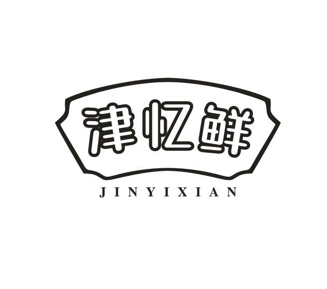 津忆鲜