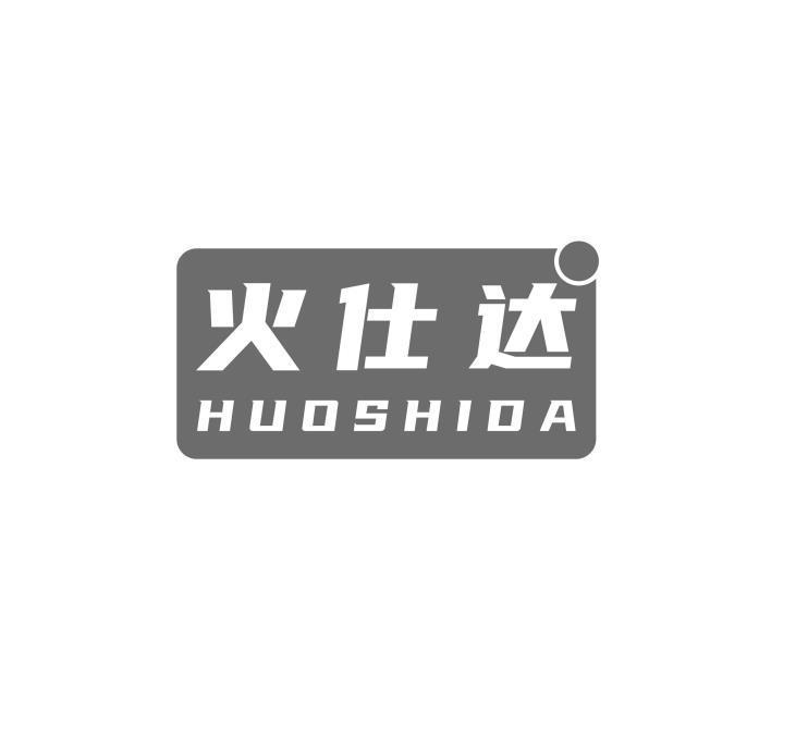 火仕达