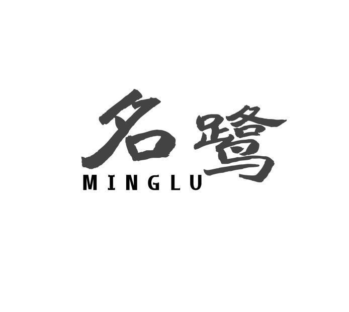 名鹭