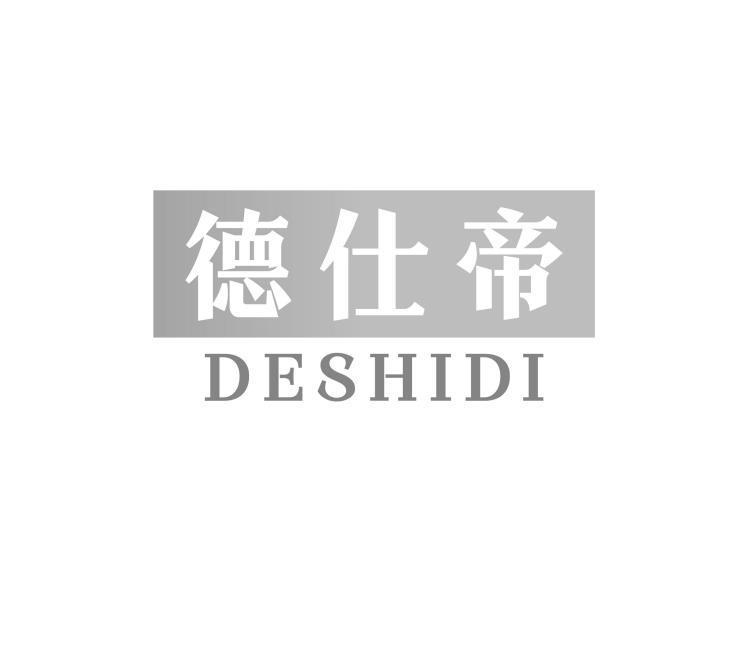 德仕帝
