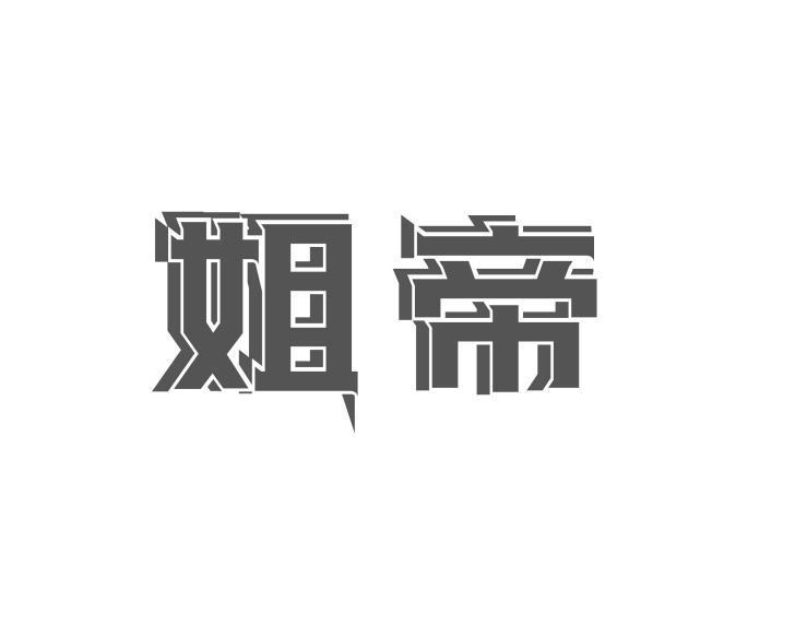 姐帝
