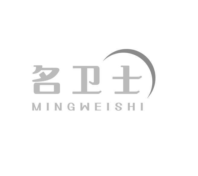 名卫士