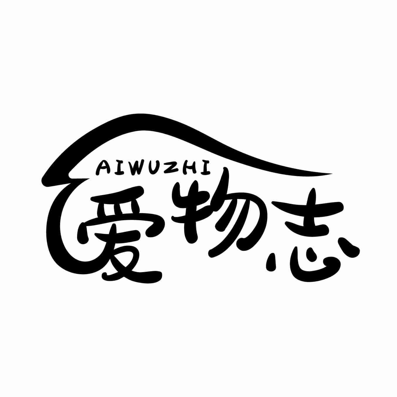 爱物志