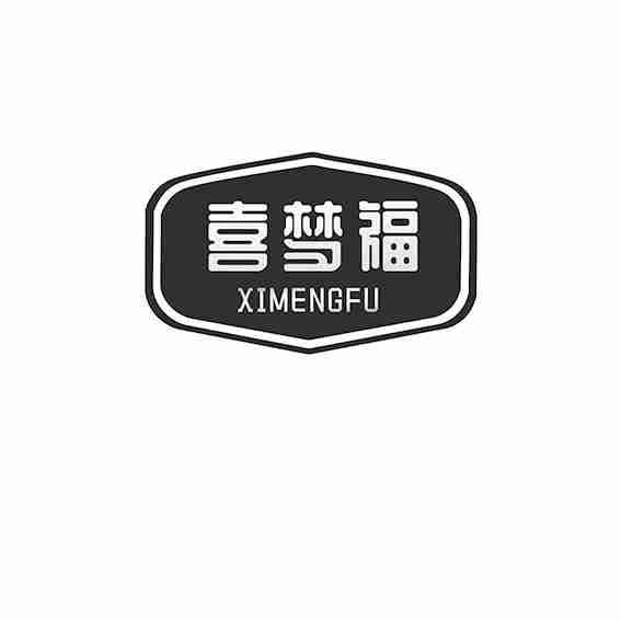 喜梦福