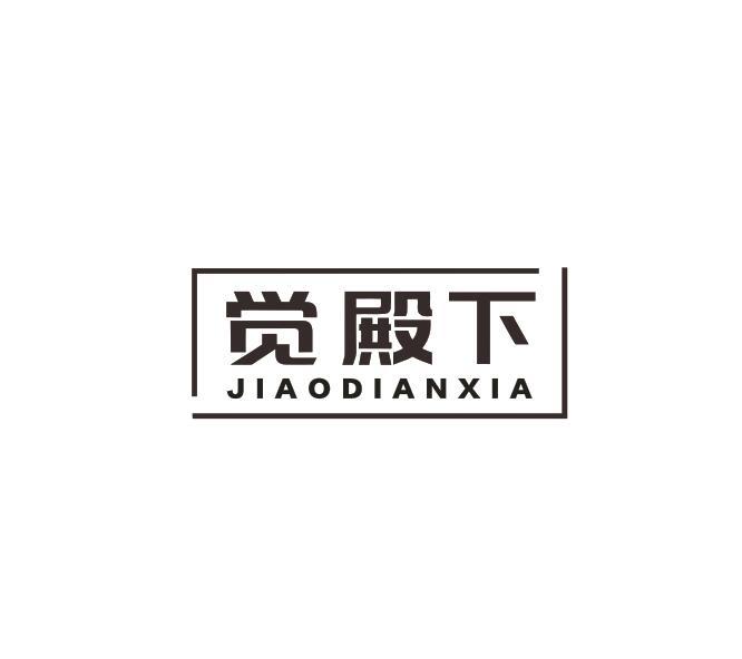 觉殿下
