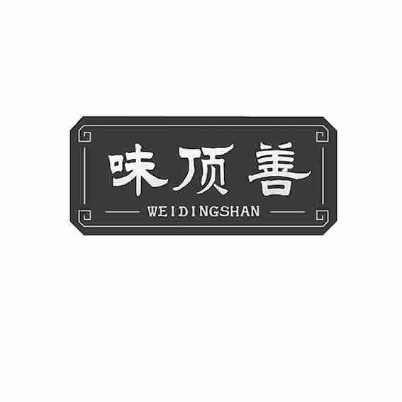 味顶善