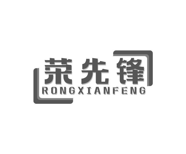 荣先锋
