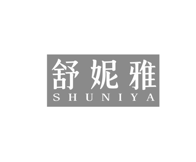 舒妮雅