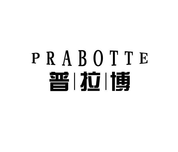 PRABOTTE 普拉博