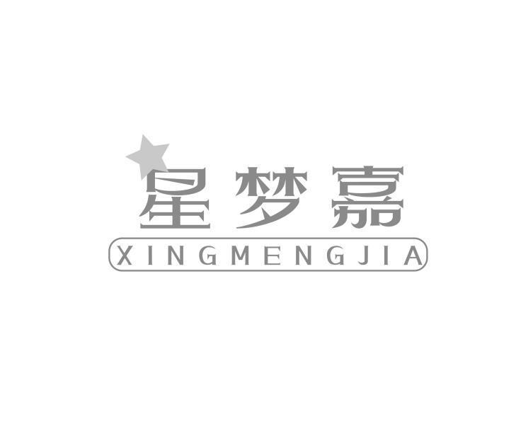 星梦嘉