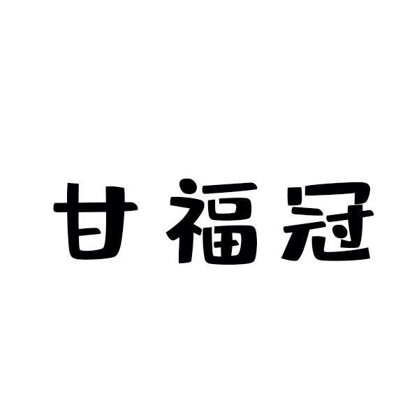 甘福冠