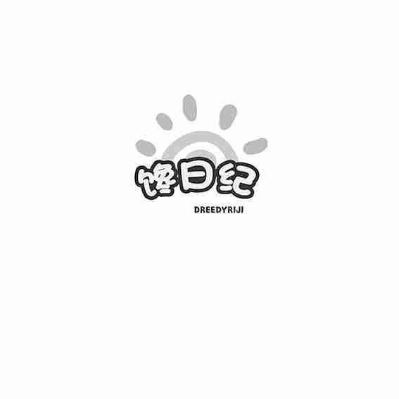 馋日纪 DREEDYRIJI