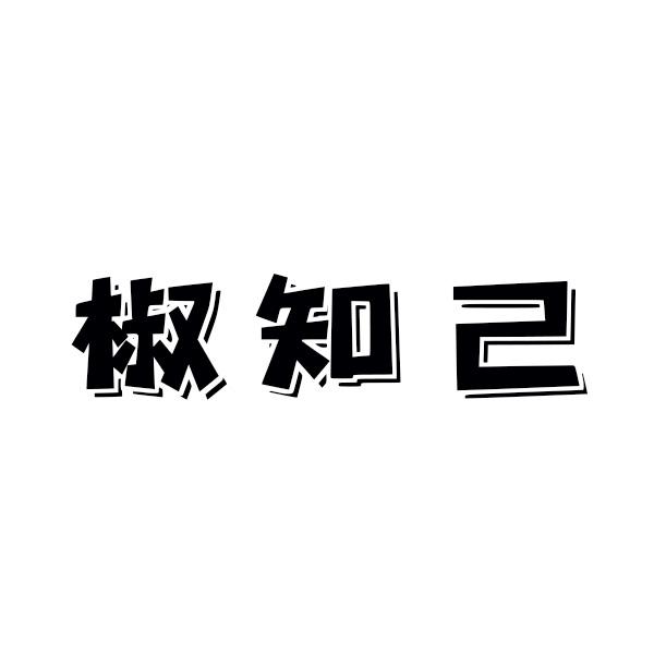椒知己