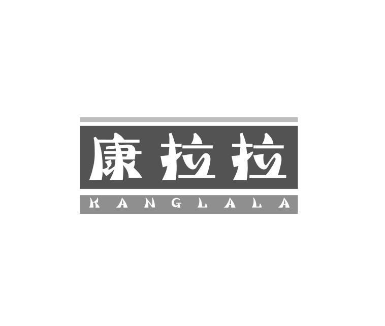 康拉拉