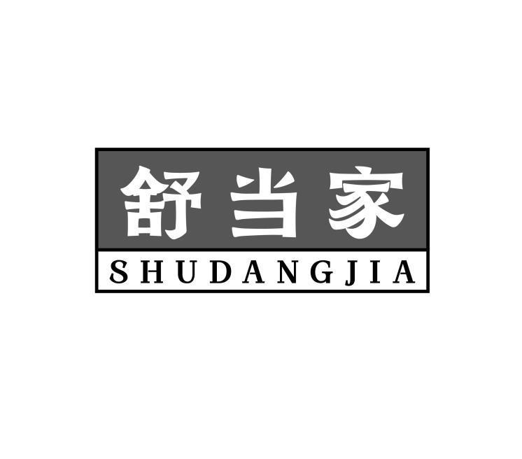 舒当家