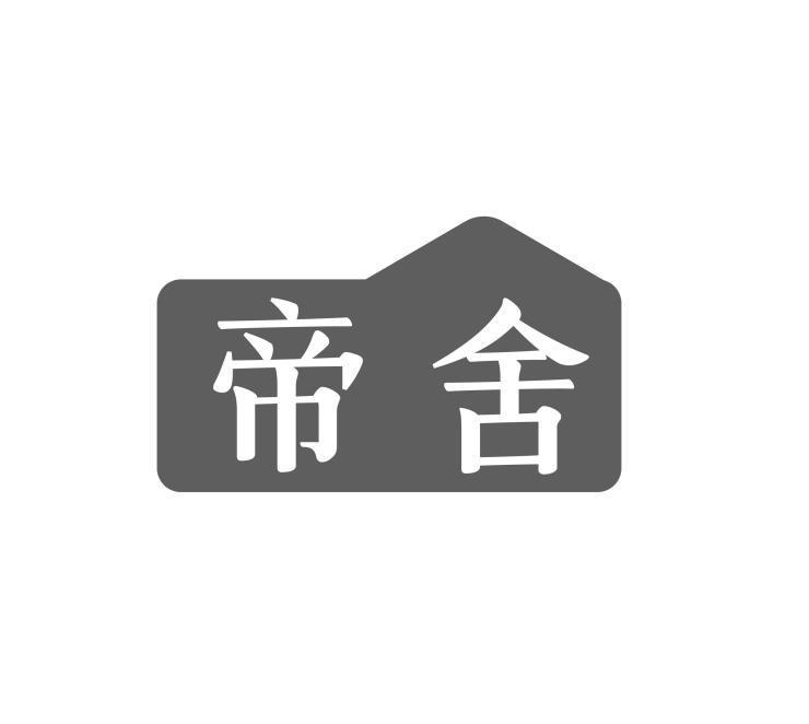 帝舍