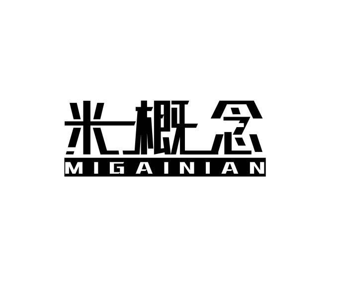 米概念