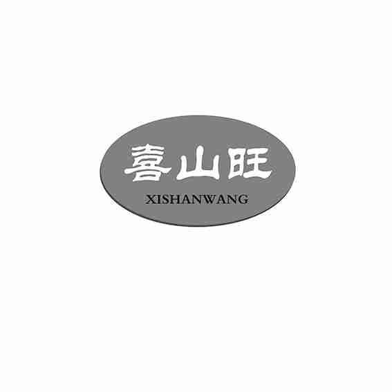喜山旺