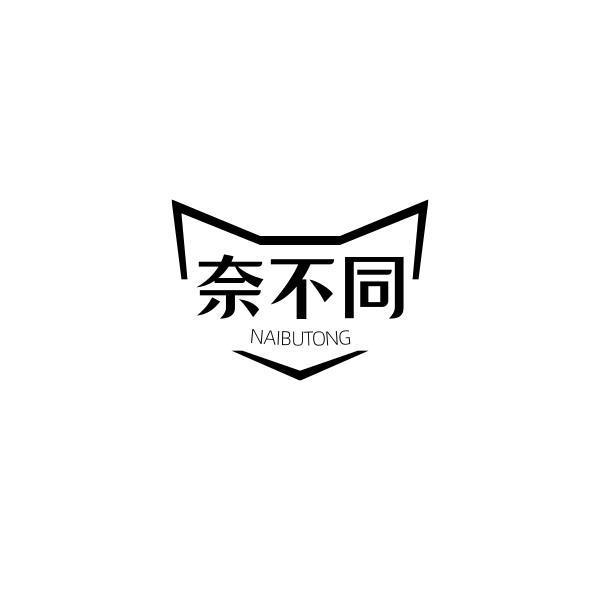 奈不同