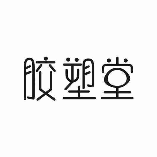 胶塑堂