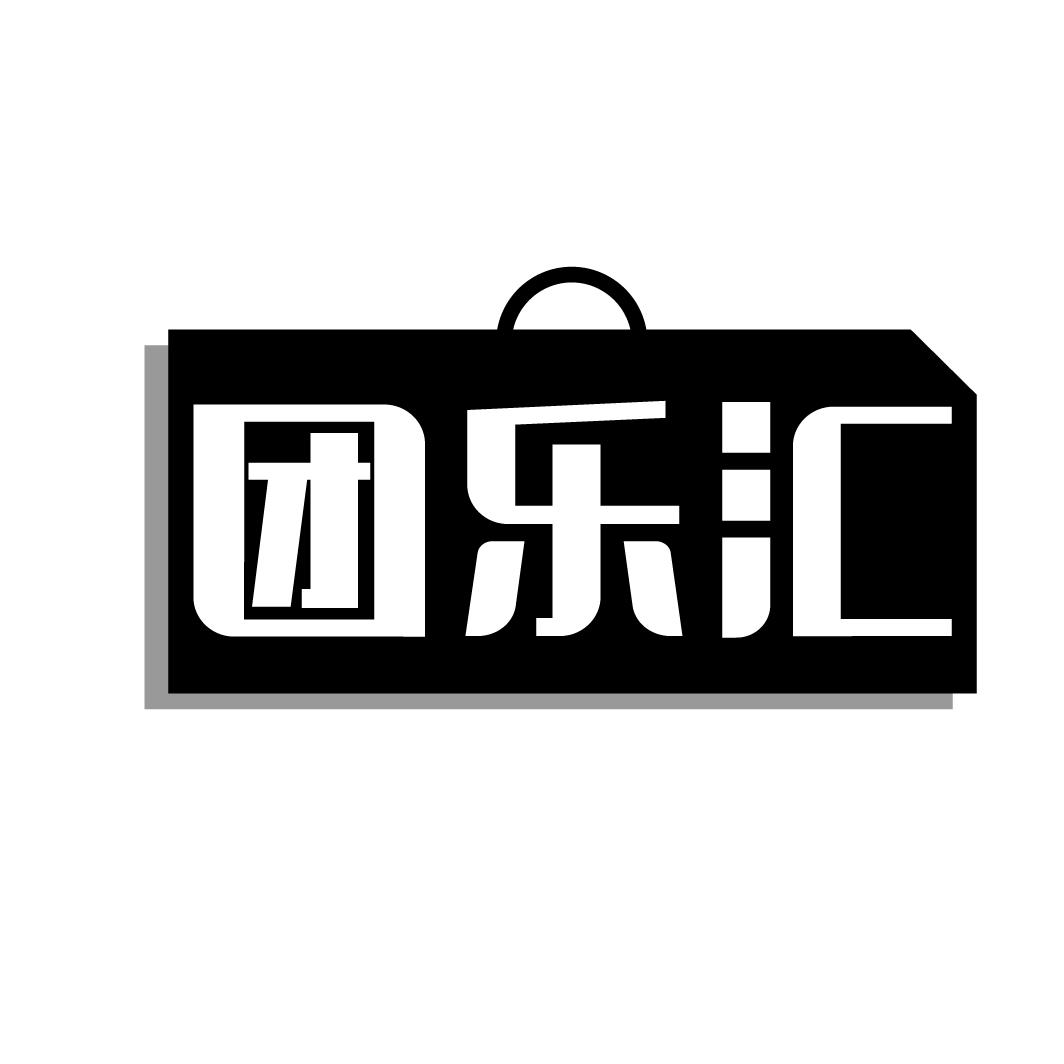 团乐汇