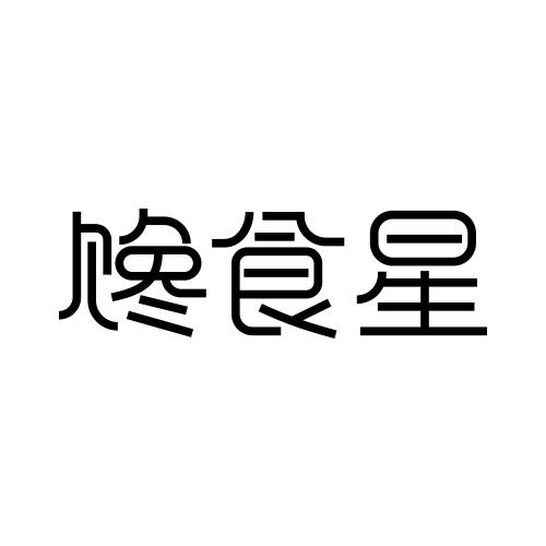 馋食星