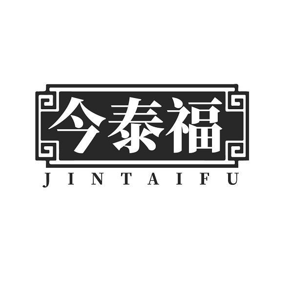 今泰福  JINTAIFU