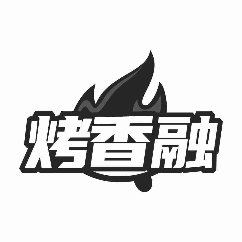 烤香融