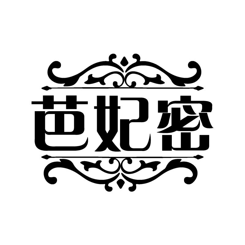 芭妃密