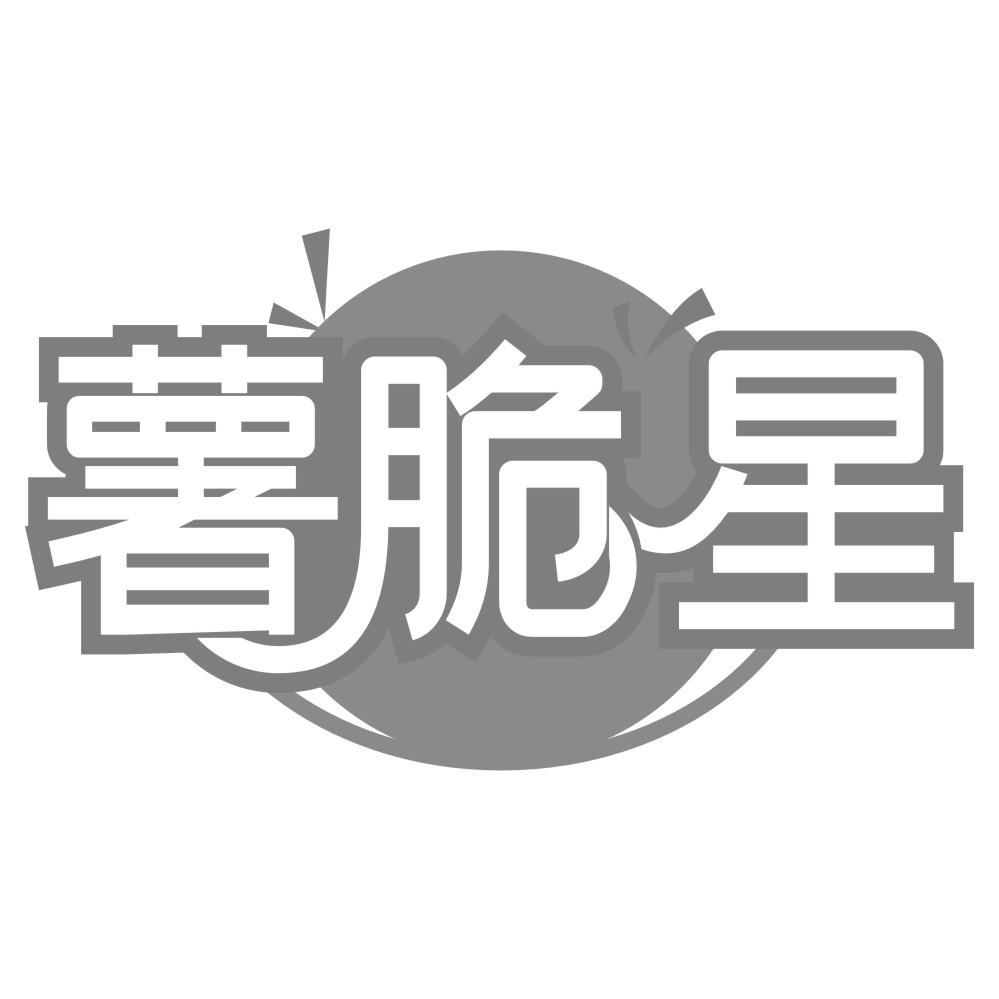 薯脆星