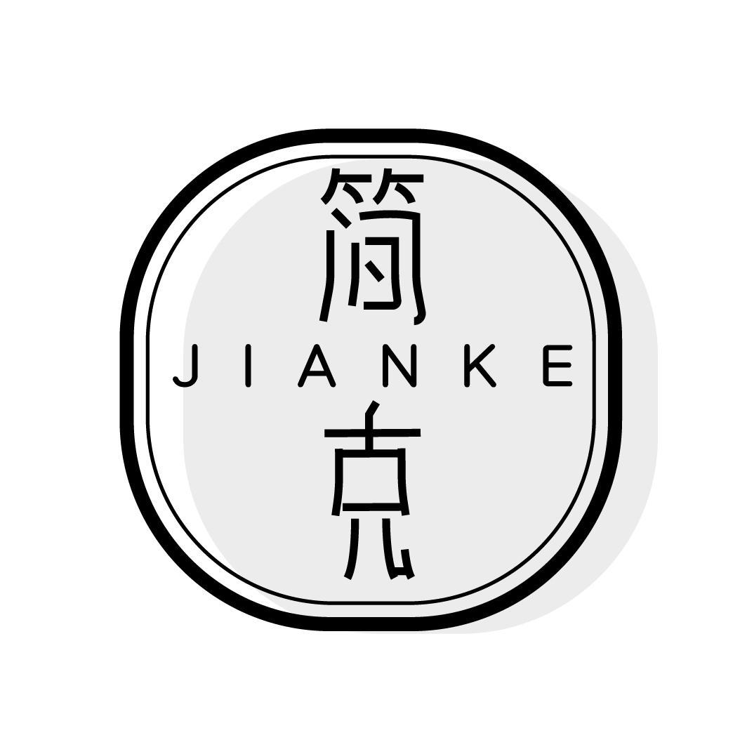 简克