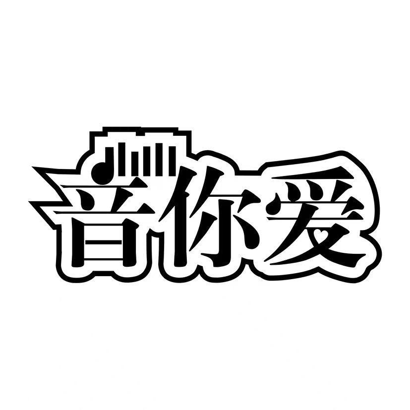 音你爱
