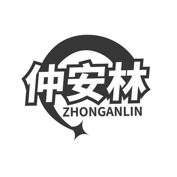 仲安林 ZHONGANLIN
