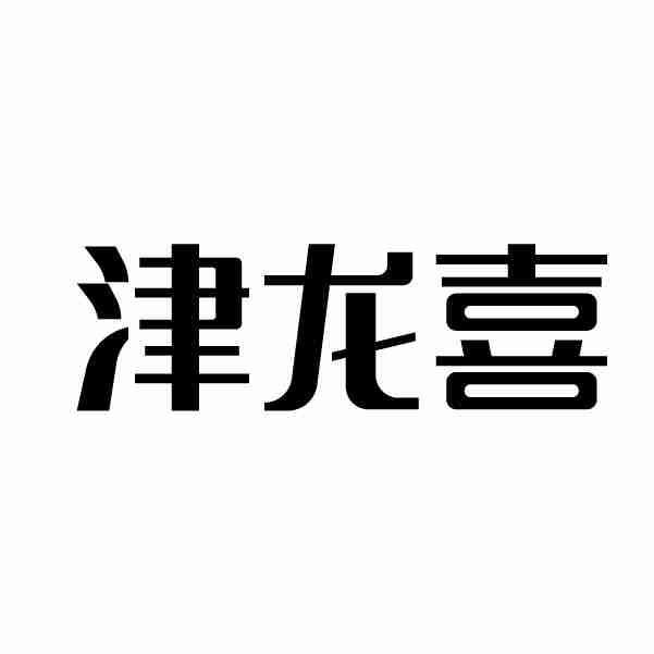 津龙喜