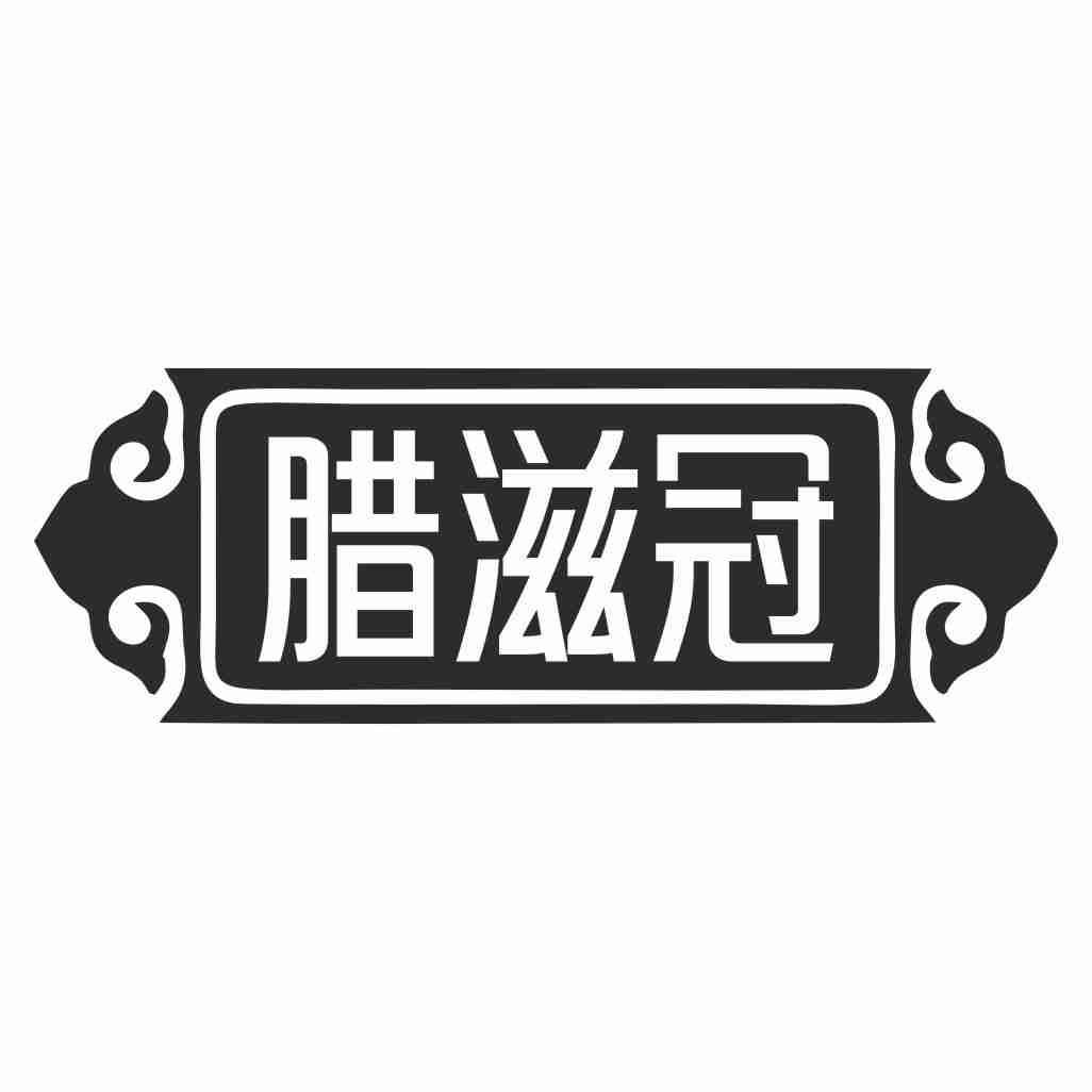 腊滋冠