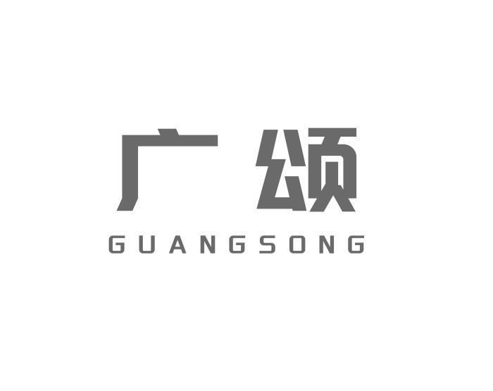 广颂