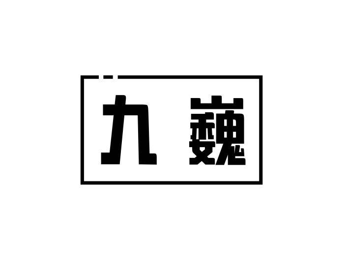 九巍