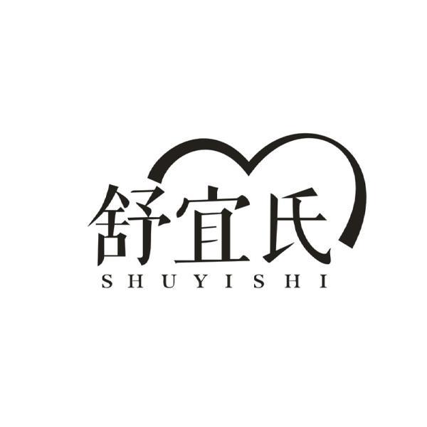 舒宜氏