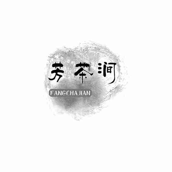 芳茶涧