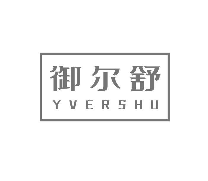 御尔舒 YVERSHU