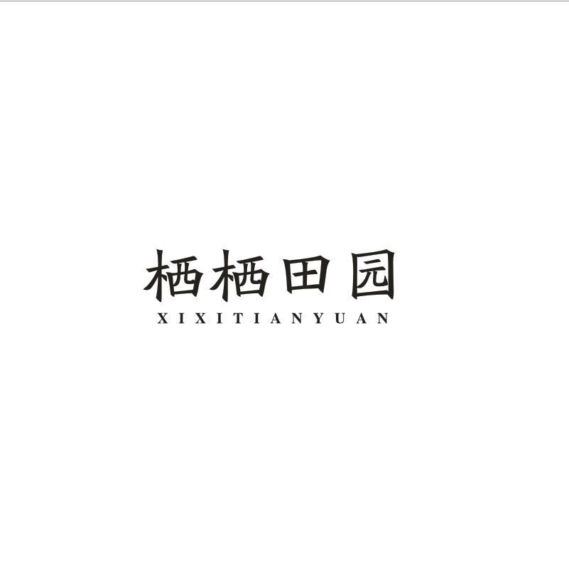 栖栖田园