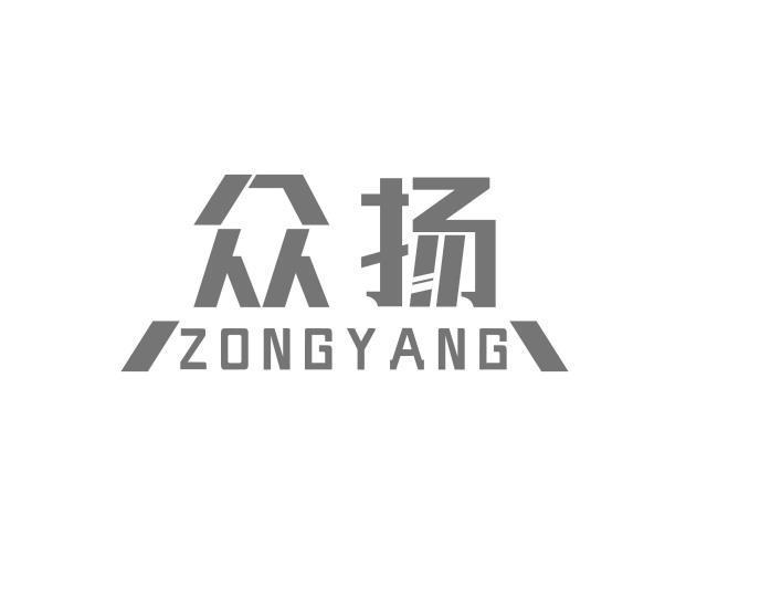 众扬 ZONGYANG