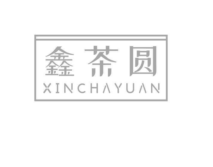 鑫茶圆