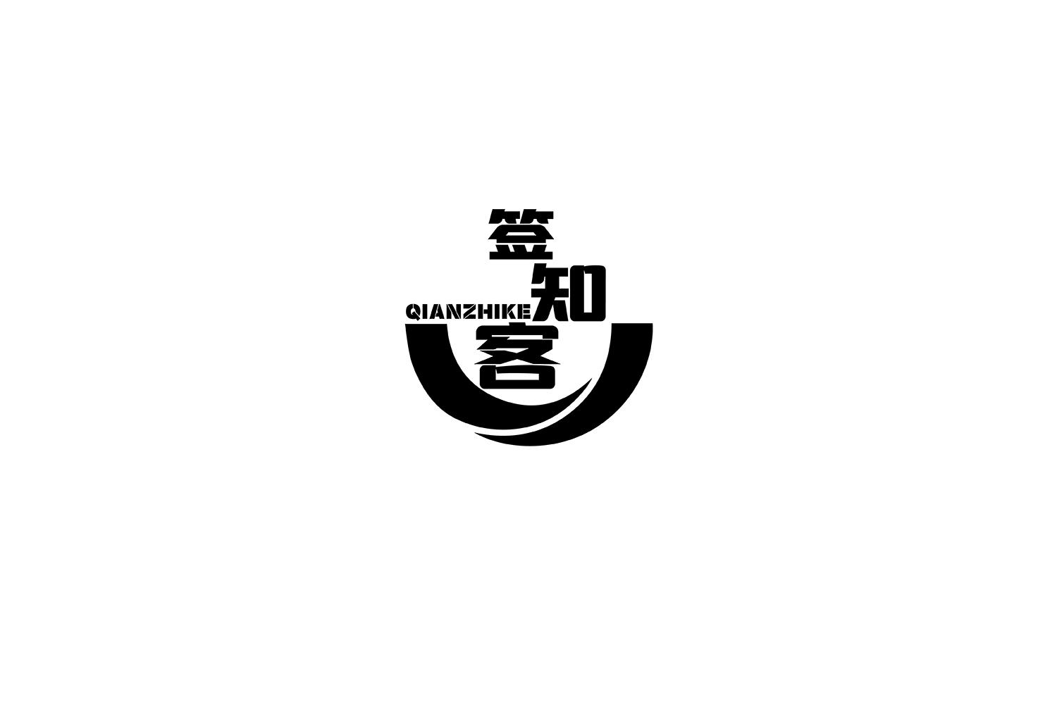 签知客
