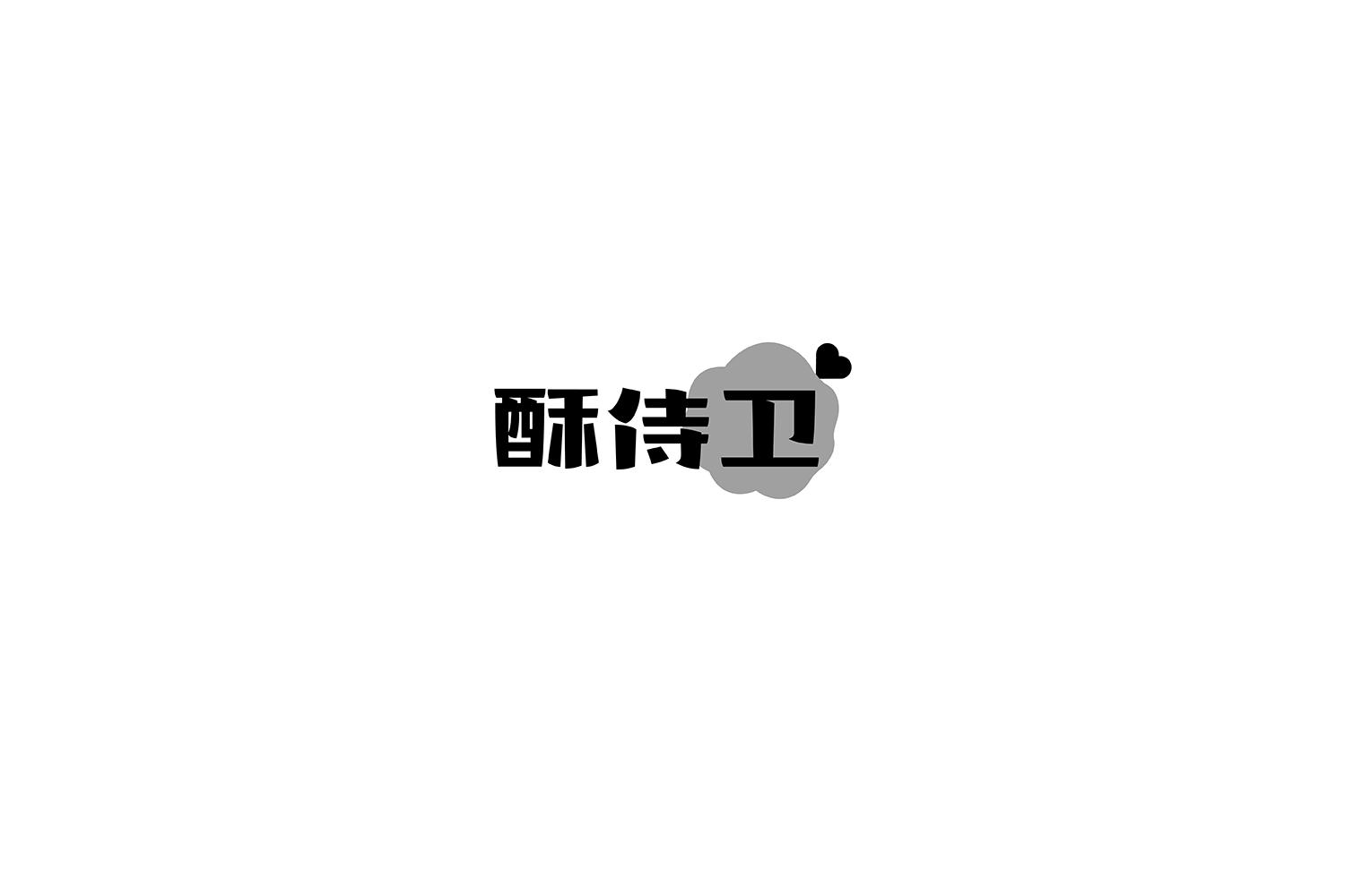 酥侍卫