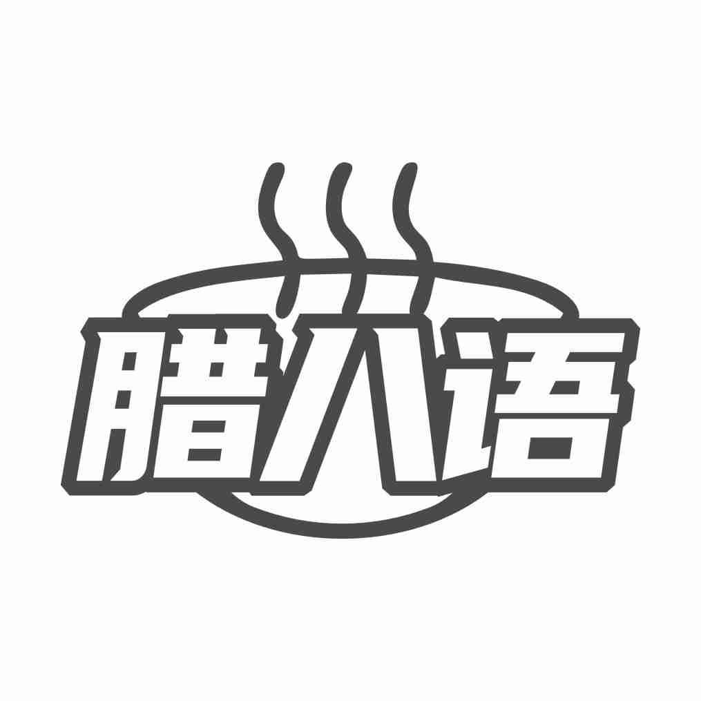 腊八语